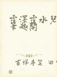 霍泽霍水儿父爱笔趣阁