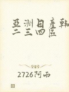 亚洲日产韩国一二三四区