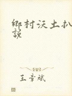 乡村沃土扒灰小说