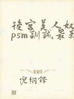 后宫美人奴(npsm训诫最新章节