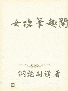 女攻笔趣阁小说