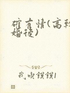 确有情(高干 婚后)封面