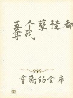 五个孽徒都想争夺我