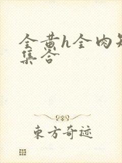 全黄h全肉短篇集合