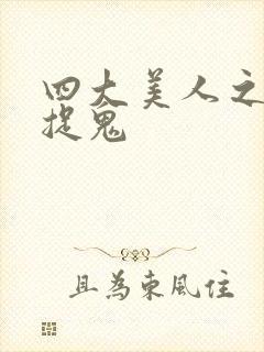 四大美人之昭君捉鬼