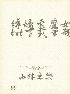 缚娇索魔女绳劫txt下载笔趣阁