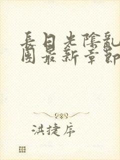 长日光阴乱作一团最新章节全文