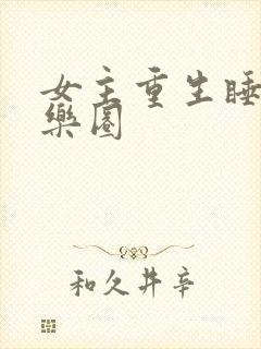 女主重生睡遍娱乐圈