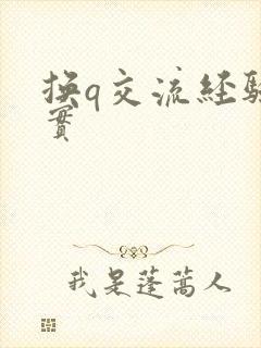 换q交流经验真实