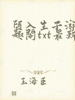 堕入生子游戏笔趣阁txt最新章节