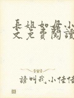 长姐如母小说全文免费阅读
