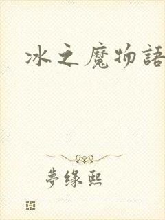 冰之魔物语