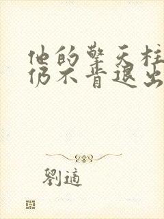 他的擎天柱巨龙仍不肯退出