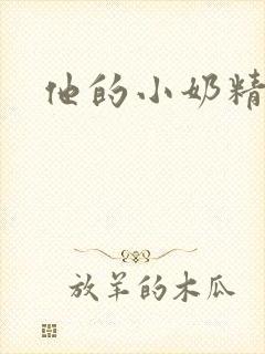 他的小奶精