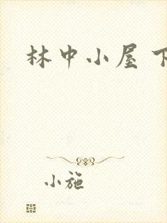 林中小屋 下载