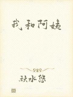 我和阿姨