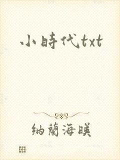 小时代txt