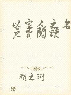 以家人之名小说免费阅读