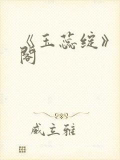 《玉蕊绽》笔趣阁