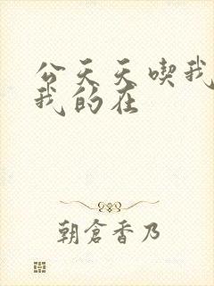 《公天天吃我奶躁我的在》小说封面