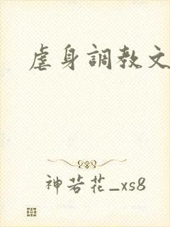 虐身调教文