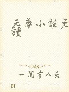 元尊小说免费阅读