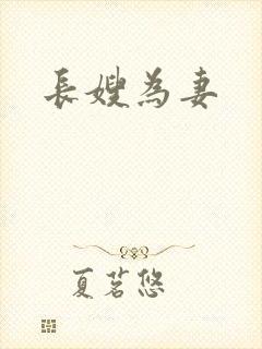 长嫂为妻