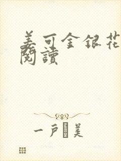 姜可金银花原文阅读