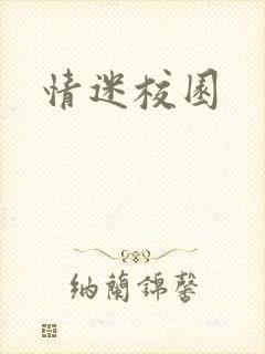 情迷校园
