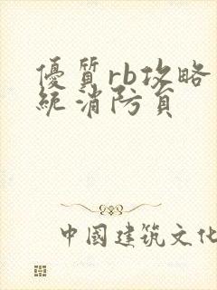 优质rb攻略系统消防员