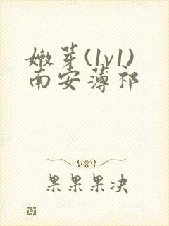 嫩芽(1v1)南安薄祁