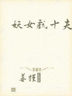 妖女戏十夫