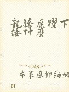 龙腾虎跃下一句接什么