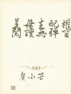 美母支配权全文阅读无弹窗笔趣阁
