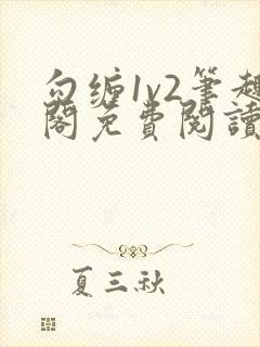 勾缠1v2笔趣阁免费阅读全文