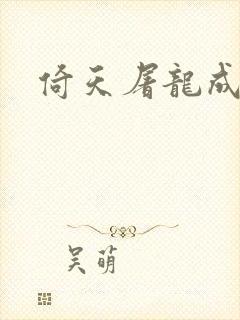 倚天屠龙成人版