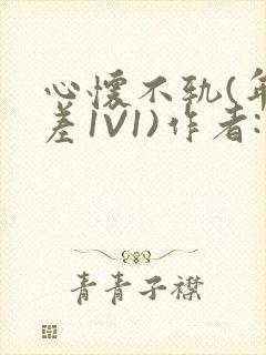 心怀不轨(年龄差1V1)作者:款冬