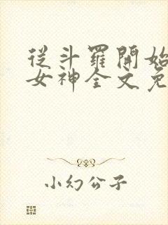 从斗罗开始俘获女神全文免费阅读