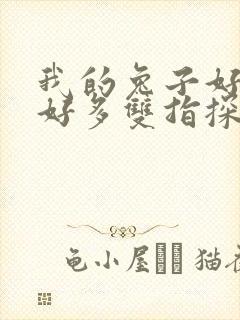 我的兔子好软水好多双指探洞小说