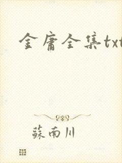 金庸全集txt