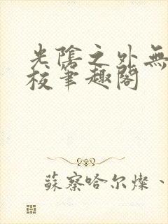 光阴之外无错精校笔趣阁