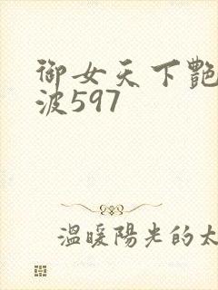 御女天下艳海风波597