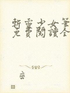 斩灵少女笔趣阁免费阅读全文