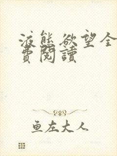 液态欲望全文免费阅读