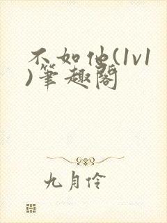 不如他(1v1)笔趣阁