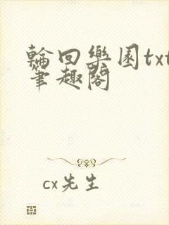 轮回乐园txt笔趣阁