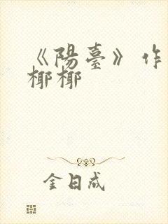 《阳台》作者:椰椰