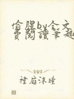 偷腥by全文免费阅读笔趣阁