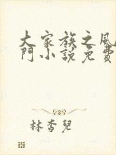 大家族之风流豪门小说免费阅读