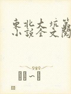 东北大坑第二部小说全文阅读